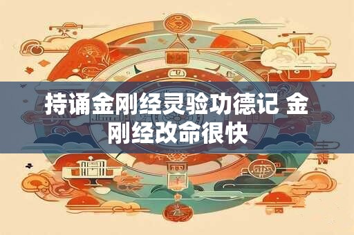 持诵金刚经灵验功德记 金刚经改命很快