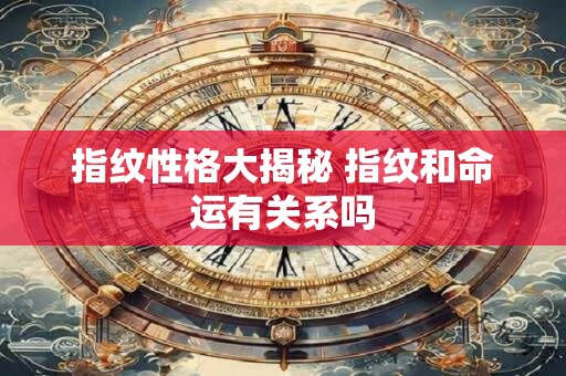 指纹性格大揭秘 指纹和命运有关系吗