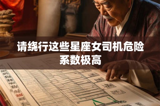 请绕行这些星座女司机危险系数极高