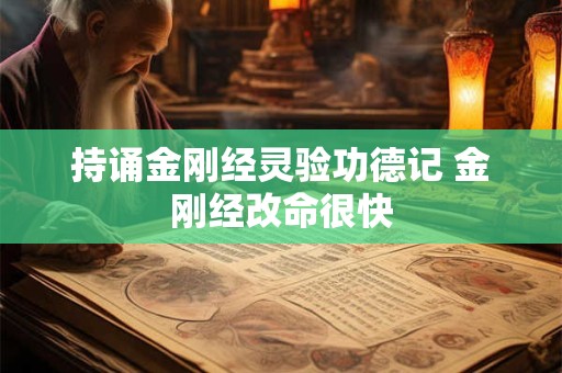 持诵金刚经灵验功德记 金刚经改命很快