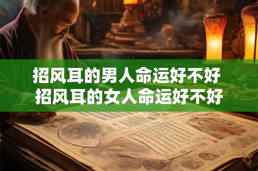 招风耳的男人命运好不好 招风耳的女人命运好不好