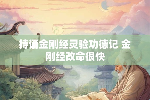 持诵金刚经灵验功德记 金刚经改命很快