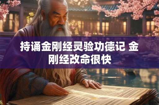 持诵金刚经灵验功德记 金刚经改命很快