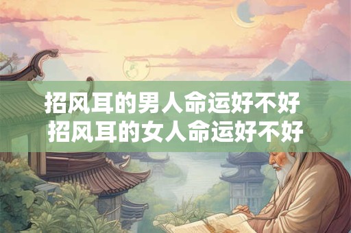 招风耳的男人命运好不好 招风耳的女人命运好不好