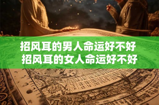 招风耳的男人命运好不好 招风耳的女人命运好不好