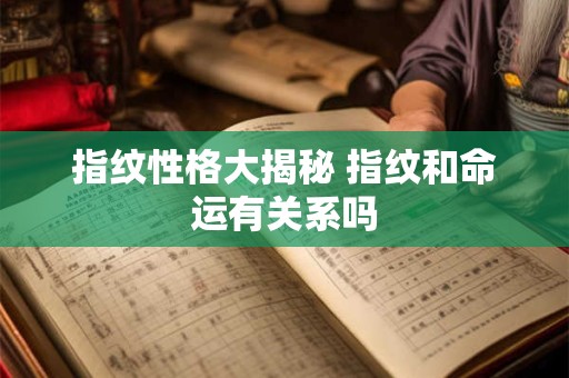 指纹性格大揭秘 指纹和命运有关系吗