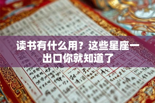 读书有什么用？这些星座一出口你就知道了