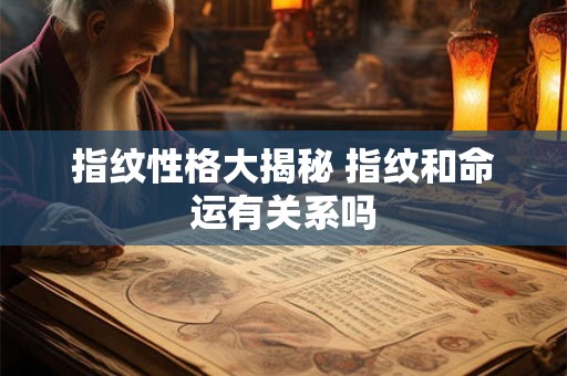 指纹性格大揭秘 指纹和命运有关系吗