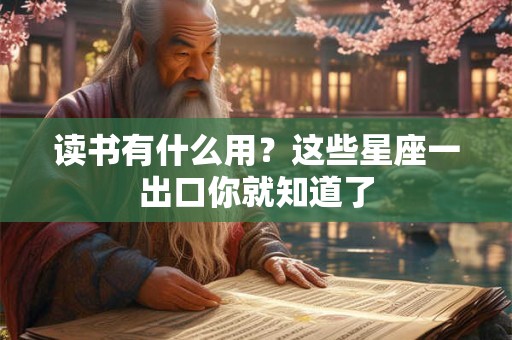 读书有什么用？这些星座一出口你就知道了