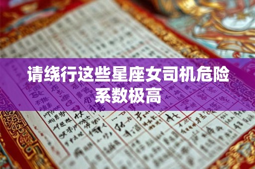 请绕行这些星座女司机危险系数极高
