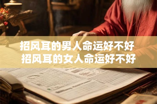 招风耳的男人命运好不好 招风耳的女人命运好不好