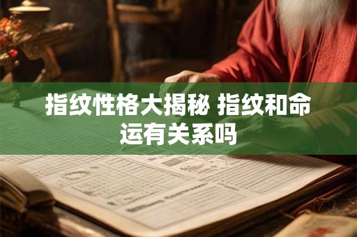 指纹性格大揭秘 指纹和命运有关系吗