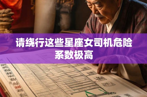 请绕行这些星座女司机危险系数极高