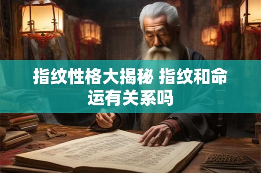 指纹性格大揭秘 指纹和命运有关系吗