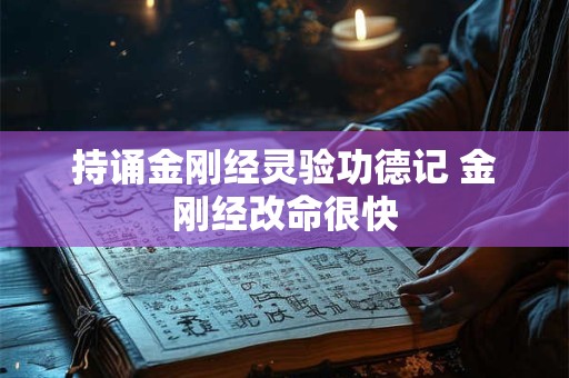 持诵金刚经灵验功德记 金刚经改命很快 持诵金刚经灵验功德记 金刚经改命很快