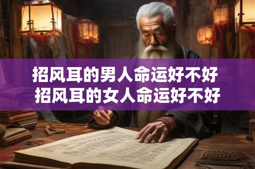 招风耳的男人命运好不好 招风耳的女人命运好不好