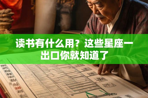 读书有什么用？这些星座一出口你就知道了