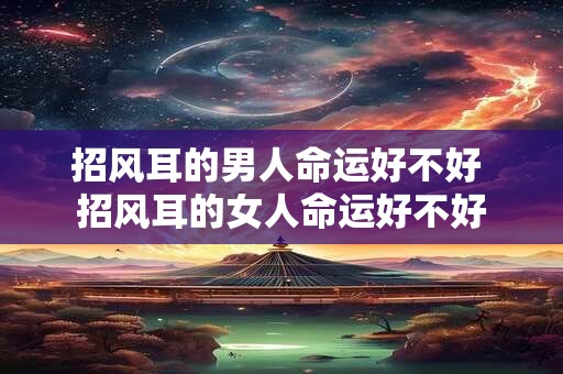 招风耳的男人命运好不好 招风耳的女人命运好不好