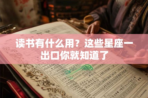 读书有什么用？这些星座一出口你就知道了