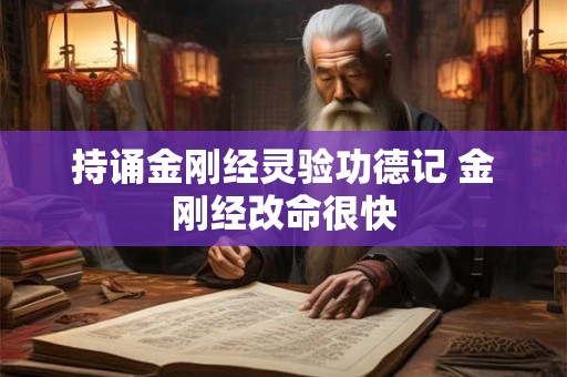 持诵金刚经灵验功德记 金刚经改命很快
