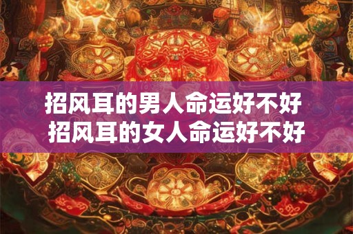 招风耳的男人命运好不好 招风耳的女人命运好不好