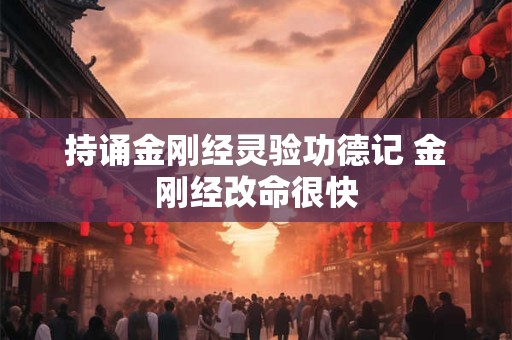 持诵金刚经灵验功德记 金刚经改命很快