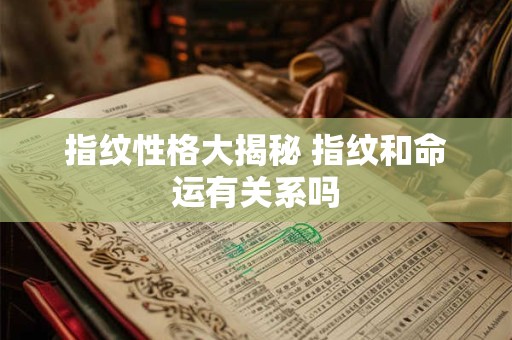 指纹性格大揭秘 指纹和命运有关系吗