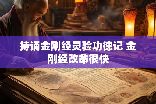 持诵金刚经灵验功德记 金刚经改命很快