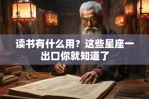 读书有什么用？这些星座一出口你就知道了