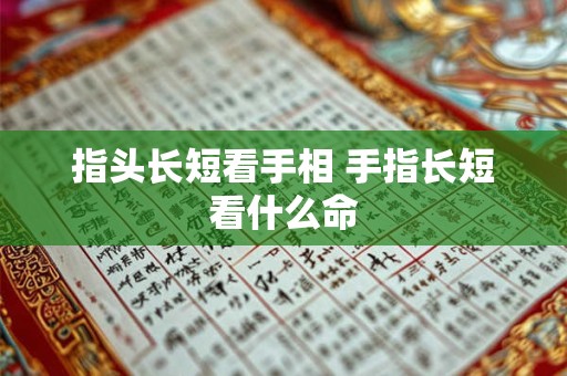 指头长短看手相 手指长短看什么命