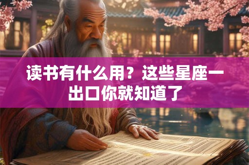 读书有什么用？这些星座一出口你就知道了