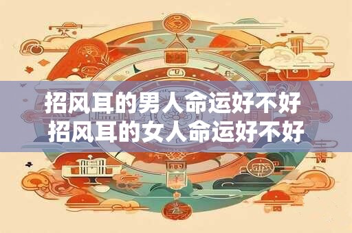 招风耳的男人命运好不好 招风耳的女人命运好不好