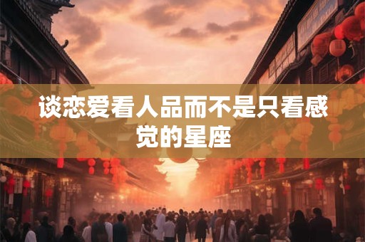 谈感情要么一个 要么无数个的星座