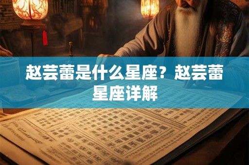 走自己的路，不在乎别人评价的星座