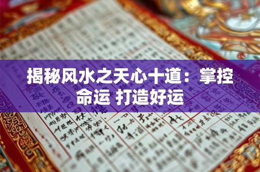 揭秘风水之天心十道：掌控命运 打造好运