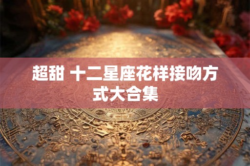 超甜 这些星座配对因兴趣相同陷入爱河
