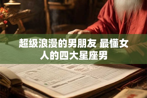 超级没脾气!这3大星座慢热但很好相处