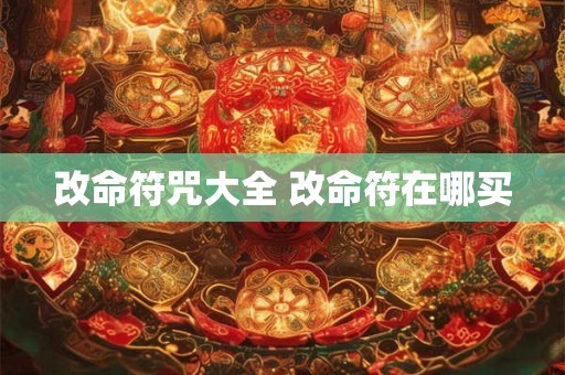 改命符咒大全 改命符在哪买