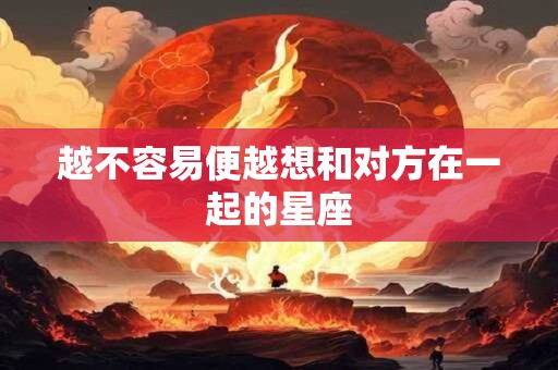 超负荷 谈个恋爱超级累的四大星座