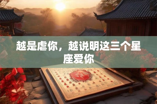 越混越惨 职场总是高开低走的星座