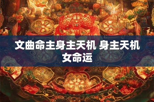 文曲星在命宫是什么意思 命里有文曲星暗示什么
