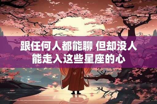 跟你说分手，是在等你哄的3星座，一哄就复合