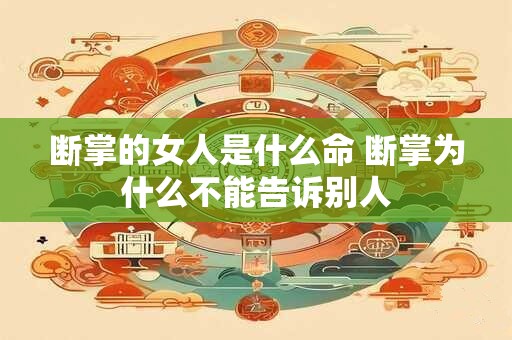 断掌的女人是什么命 断掌为什么不能告诉别人
