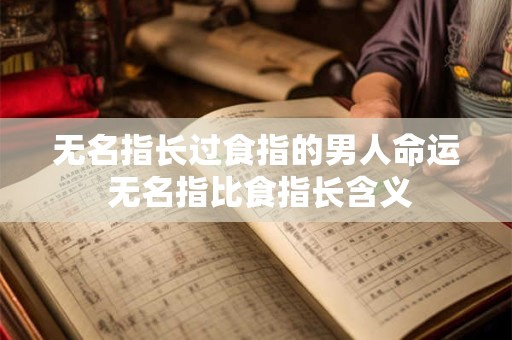 无名指长过食指的男人命运 无名指比食指长含义