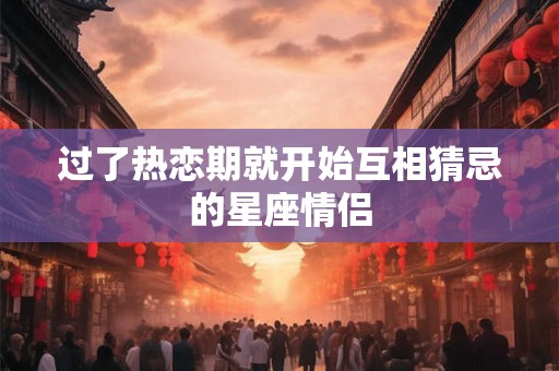 边界狮子座和哪一个边界星座是天生冤家