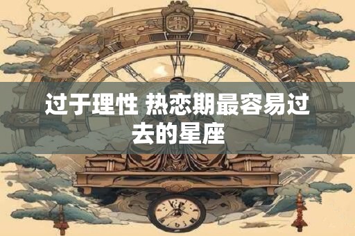 过于理性 热恋期最容易过去的星座