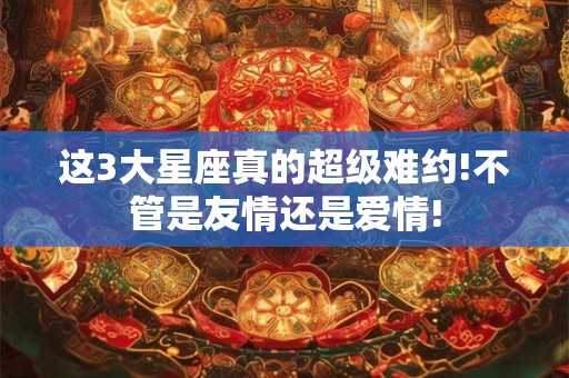 这3大星座最擅长扮猪吃虎!典型的深藏若谷