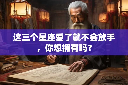 这三个星座把完美主义体现得淋漓尽致