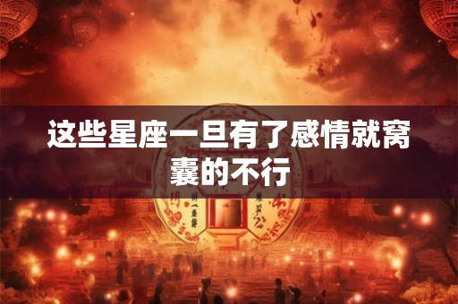 这些星座一旦失恋就整个朋友圈都会知道