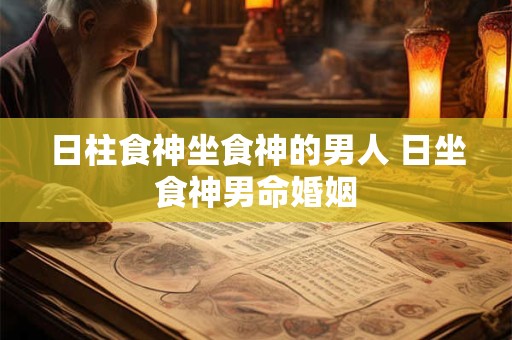 日柱阴阳差错什么意思 命运发展如何